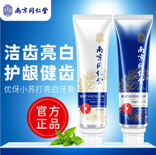 南京同仁堂 益生菌牙膏 去黄牙 去牙渍 去异味 去口臭 清新口气 口腔护理 全家无“幽” 商品图0