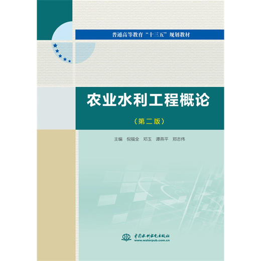 农业水利工程概论（第二版）（普通高等教育“十三五”规划教材） 商品图0