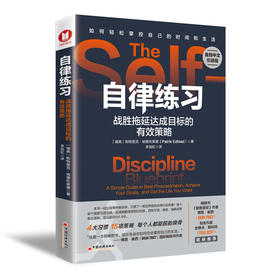 自律练习：战胜拖延达成目标的有效策略 