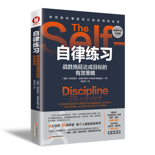 自律练习：战胜拖延达成目标的有效策略  商品图0