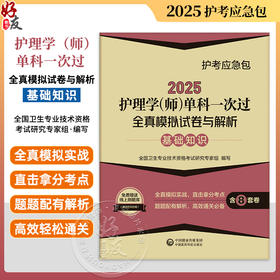 2025护理学师单科一次过全真模拟试卷与解析 基础知识护考应急包 全国卫生专业技术资格考试 中国医药科技出版社 9787521447903