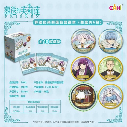 EAKi 葬送的芙莉莲 58mm 双闪徽章 吧唧 全18种 6包/盒 国谷 商品图0