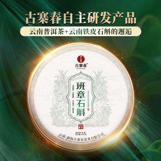 9月27日早9点【破损清仓】2024年【班章石斛】古寨春自主研发产品云南普洱茶云南铁皮石斛的邂逅 357g/饼 拍5发6拍20发25 商品图0