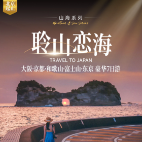 【北京出发】日本本州东京大阪和歌山7天6晚全五星住宿轻奢游 豪华会席料理蟹道乐涮涮锅