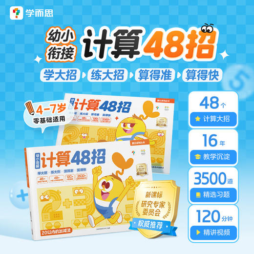 幼小衔接计算48招 学前4-7岁儿童 零基础计算学习 图解计算48招 商品图1