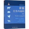 家畜行为与福利(第4版)【官方正版，可开发票，下单时留开票信息和电子邮箱】 商品缩略图1