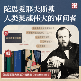 【买】南方周末年会员，【赠】陀思妥耶夫斯基精选集（六册硬皮套装）