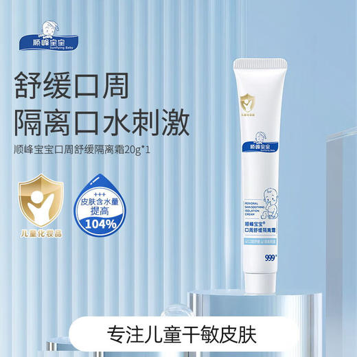 顺峰宝宝儿童口周舒缓隔离霜婴儿唇周修护膏幼儿唇周修护霜口水护疹膏 商品图7