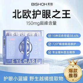 ⁴店庆活动：【日本BISHOH美翔欧洲越橘小蓝罐】14颗/盒 1颗含野生越橘提取物150mg YC04-CRMM-MXHY