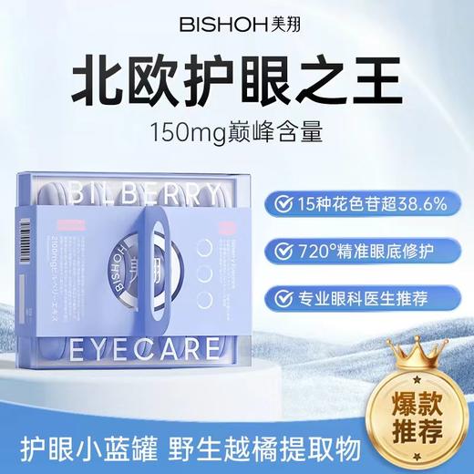 ⁴店庆活动：【日本BISHOH美翔欧洲越橘小蓝罐】14颗/盒 1颗含野生越橘提取物150mg YC04-CRMM-MXHY 商品图0