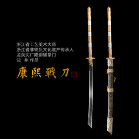 康熙战刀 沈州作品 龙泉沈广隆宝剑一体刀剑 手工传统收藏宝剑  未开刃