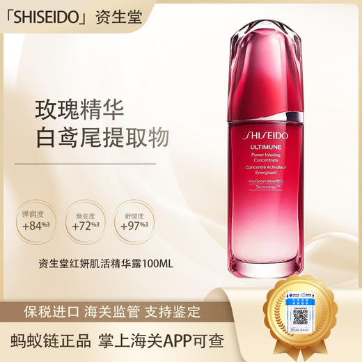 【保税仓直发·全球购·蚂蚁链可扫码溯源】SHISEIDO资生堂红妍肌活精华露100ml【爆款专属】『此链接商品请分开拍单-合并下单不发货』 商品图0