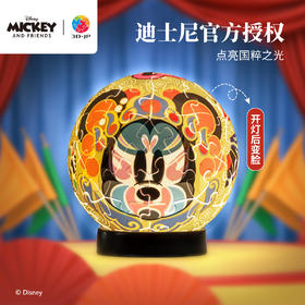 3寸61片 灯光球拼图 J1146 米奇与朋友们系列-国粹之光