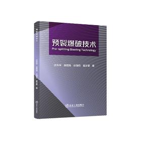 预裂爆破技术/许传华,张西良,仪海豹,崔正荣著