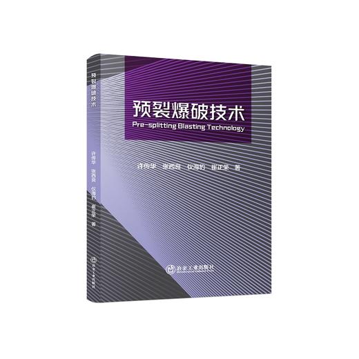预裂爆破技术/许传华,张西良,仪海豹,崔正荣著 商品图0