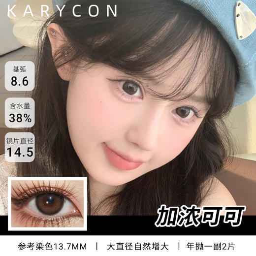 Con4u 加浓可可  大直径丨增大明显【年抛14.5mm】 商品图0