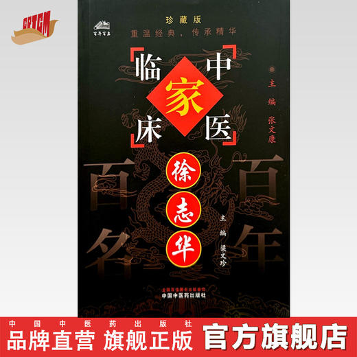徐志华（中国百年百名中医临床家丛书）珍藏版 梁文珍 主编 全国名老中医经验集书籍 中国中医药出版社 商品图0