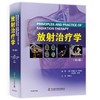 放射治疗学 商品缩略图0
