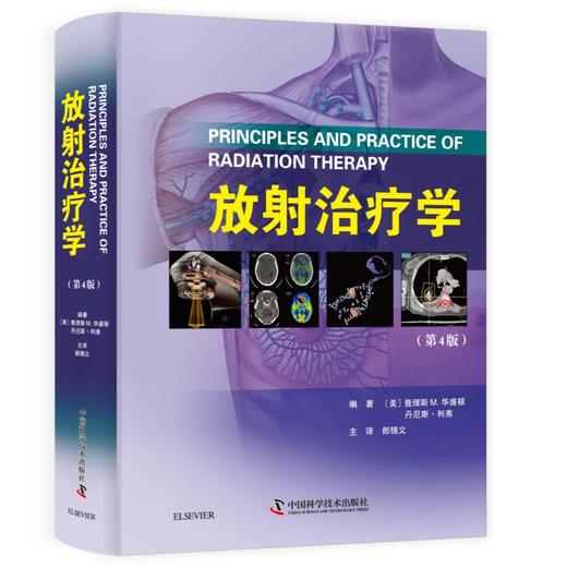 放射治疗学 商品图0