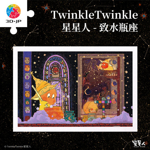 600片 平面塑料拼图 H3690 Twinkle Twinkle星星人-致水瓶座 商品图0