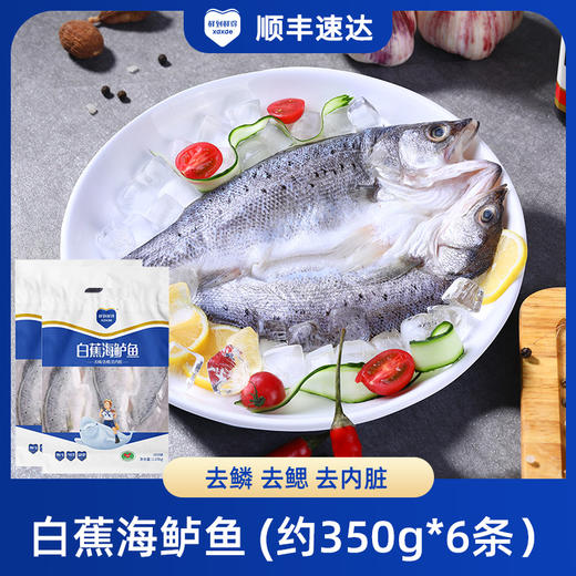 【鲜到鲜得白蕉海鲈】 1050g*2三去处理真空包装 商品图1