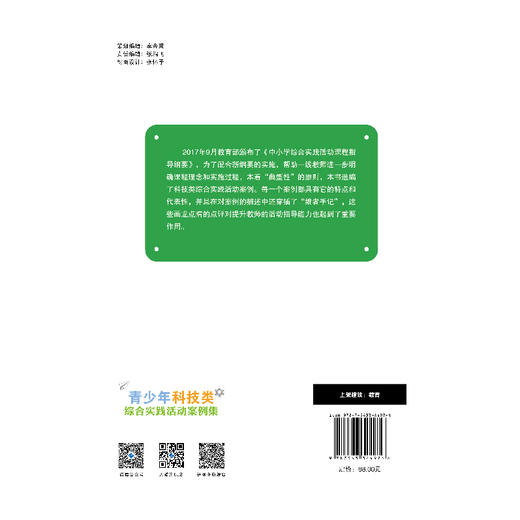 青少年科技类综合实践活动案例集 青少年 科技类活动 案例集 商品图4