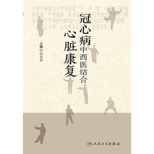 冠心病中西医结合心脏康复 2024年8月参考书 商品图1