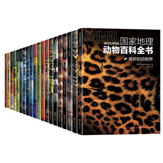 2.8折包邮！！！《guo家地理动物百科全书》（全20册） 西班牙原版引进，世界动物学家献给青少年的科普巨著 ， 商品图0