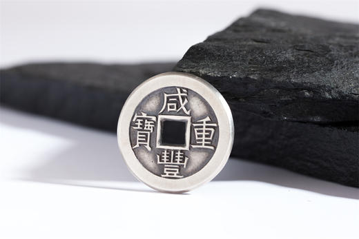 矩德泉坊 纯银手作   咸丰重宝宝泉局当十（3.6厘米版）QW408000788 商品图7
