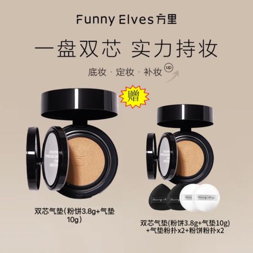 Funny Elves方里双芯粉饼气垫粉底液 商品图0