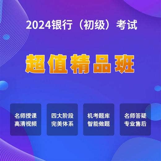 2024银行初级考试【超值精品班】 商品图0