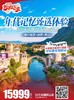 塞尔维亚+波黑+黑山，免签三国/四国10天/12天深度之旅 商品缩略图1