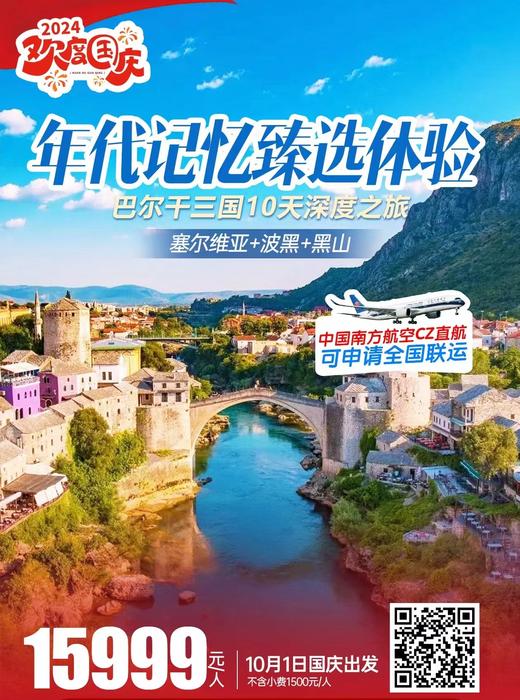 塞尔维亚+波黑+黑山，免签三国/四国10天/12天深度之旅 商品图1
