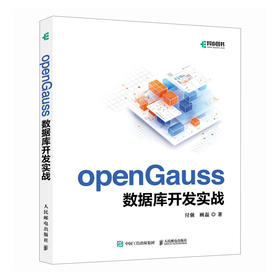 openGauss数据库开发实战 开源数据库系统开发AI人工智能数据库核心技术计算机书籍