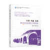 互通、互鉴、互融：面向未来优质发展的小学教师教育 刘慧   张志坤 商品缩略图0