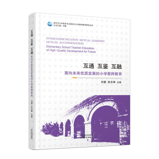 互通、互鉴、互融：面向未来优质发展的小学教师教育 刘慧   张志坤 商品图0