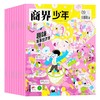 一册提升孩子财商，头脑即资本！《商界少年》让孩子像经济学家一样有智慧，像企业家一样有头脑！ 【悦刊图书】 商品缩略图5