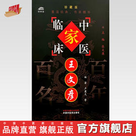 王文彦（中国百年百名中医临床家丛书）珍藏版 卢秉久 刘宇新 苑丽娟 刘明 编著 全国名老中医经验集书籍 中国中医药出版社