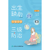 出生缺陷三级防治科普手册 2024年8月科普书 商品缩略图1
