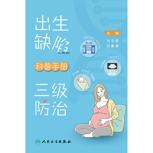 出生缺陷三级防治科普手册 2024年8月科普书 商品图1