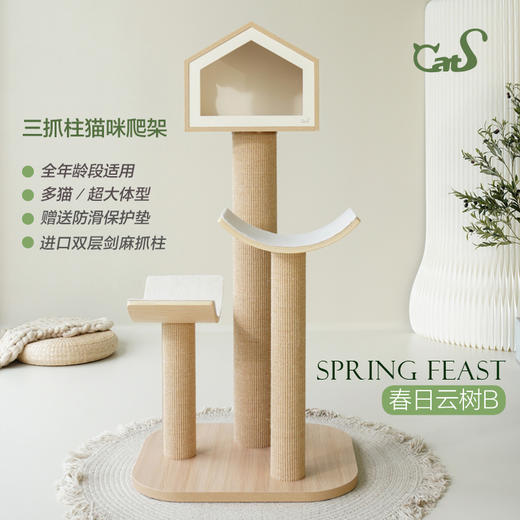 CatS猫家具 春日云树系列猫爬架 猫抓柱剑麻毯猫屋曲木实木 商品图1