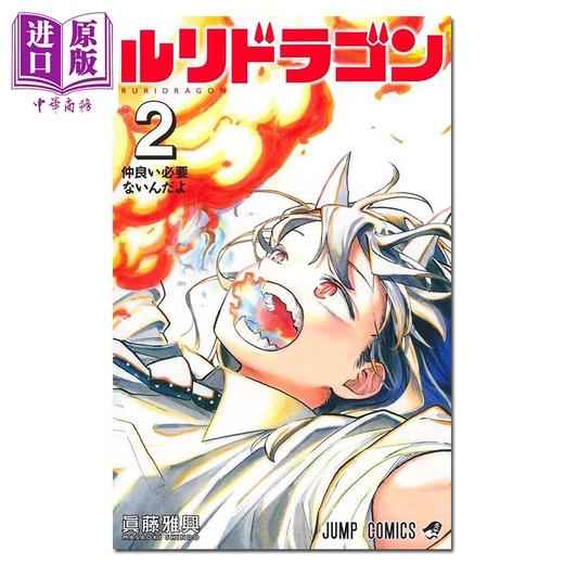 【中商原版】漫画 琉璃龙龙 2 真藤雅兴 集英社 日文原版漫画书 ルリドラゴン 商品图1