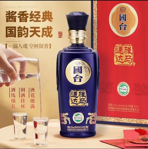 国台骏马通达53度500ml 单瓶装 买一送一  --jmw 商品图1
