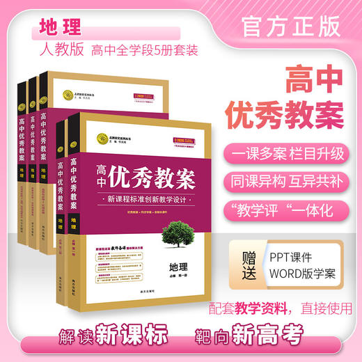 【新】高中优秀教案生物地理高中教师用书指导用书人教版 商品图1