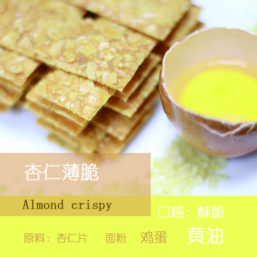 馨月汇自制杏仁薄脆/100克 需提前预定 商品图1