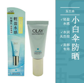 OLAY 玉兰油小白伞清爽防晒SPF50-30ml