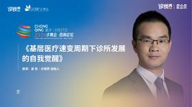 高哲｜《基层医疗速变周期下，诊所的自我觉醒》