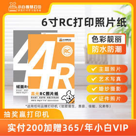 小白智慧打印 6寸RC打印照片纸
