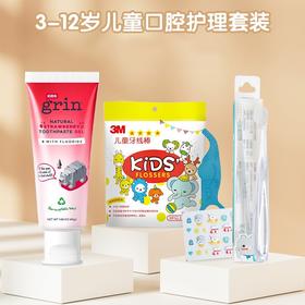 3-12岁儿童护齿套装（熊小严牙刷+Grin牙膏+3M牙线棒）
