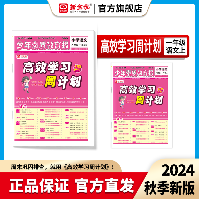2025秋 一年级 语文 人教版上册《高效学习周计划》